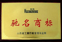 馳名商標